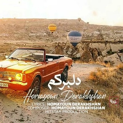 همایون درخشان دلبرکم